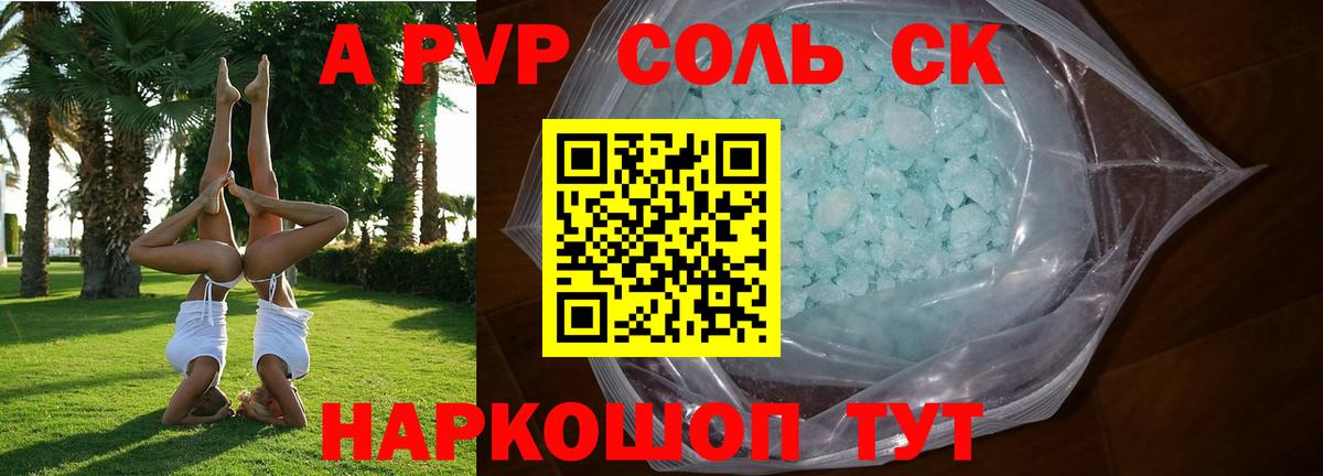 Alpha PVP Соль  Вход с VPN  А ПВП СК  Alpha-PVP  купить наркотики цена  Сергиев Посад 