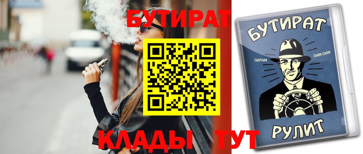Сергиев Посад  Бутират BDO 33%  БУТИРАТ  Вход с VPN 