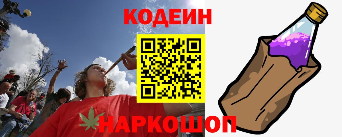 Кодеин напиток Lean (лин)  Вход с VPN  Сергиев Посад 